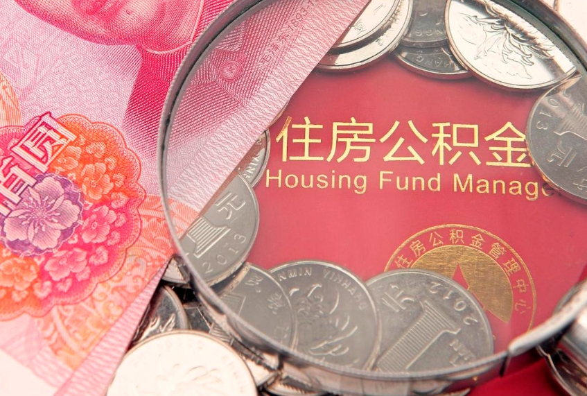 黄冈实际没租房但也提取了公积金（急用钱公积金怎么提现）